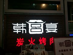 门面-韩宫宴烤肉·料理(合肥中环城店)