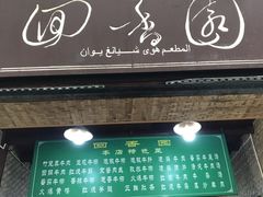 门面-清真.回香园(南街店)