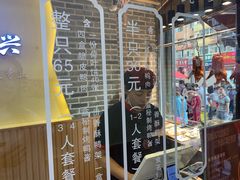 门面-汪世兴京味烤鸭(和兴路店)