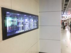 -王家墩东(地铁站)
