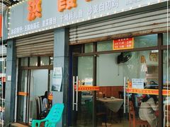 门面-洪霞餐馆