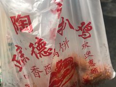 -陶记正宗德州扒鸡(科巷店)