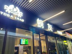 -螃牛记创意火锅