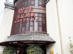 -煜丰汴京烤鸭(福彩路店)
