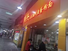 门面-明兴正宗潮州五彩鱼蛋粉面(中山六路店)