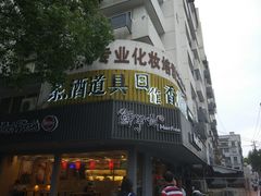 -鲜芋仙(苏州干将店)