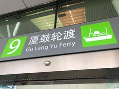 -厦门邮轮中心厦鼓码头(轮渡站)