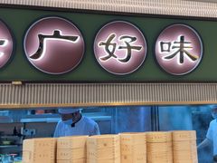 -粤来记·啫啫煲·点心(日月光店)