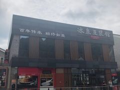 -冰泉豆浆馆(阳朔店)