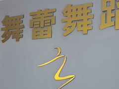 -舞蓓舞蹈(永定路校区)