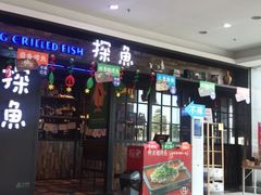 门面-探鱼·鲜青椒爽麻烤鱼(天河优托邦店)