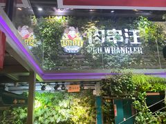 -肉串汪(望京店)