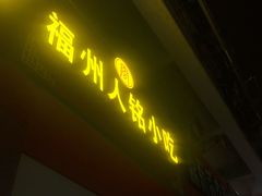 门面-福州人铭小吃