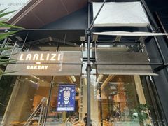 -LANLIZI BAKERY(COSMO店)