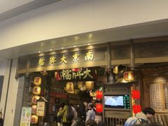 -南京大牌档(青岛万象城店)