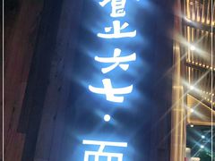 门面-食之六七·面(朝阳大悦城店)