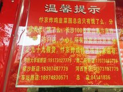 -阿捡忭京炸鸡(韭菜园总店)