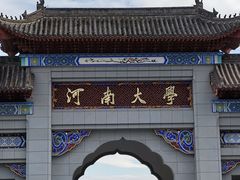 -河南大学(龙子湖校区)
