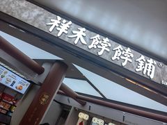 -祥禾饽饽铺·中式糕点(北京来福士店)