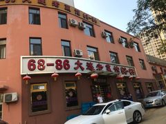 门面-林之六八·6886大连老菜馆