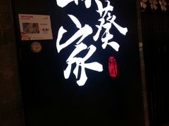 -栖川山葵家·寿喜锅·日式料理(龙湖北城天街商场店)