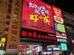 -虾小龙老长沙龙虾馆(坡子街店)