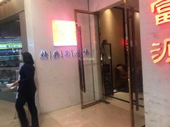 门面-百富源·海鲜辽菜(浑河堡店)