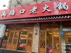 -山城年华老火锅(玉林店)