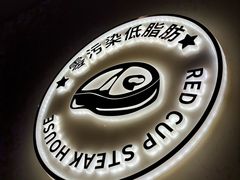 -杯子红牛排(南庄吉利广场店)