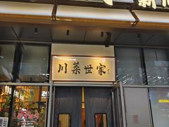 -破三川·新川菜(静安大融城店)