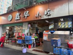 -嘉华小吃(蛇口市场店)
