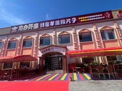 -马白开来特色羊排揪片子  (总店)