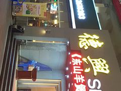 门面-德兴show鲜·蒸汽海鲜火锅餐厅(格创悦里店)