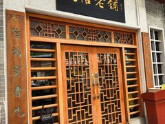 -民信老铺(华盖路店)