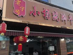 -小杨翘脚牛肉