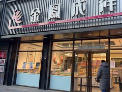 门面-金凤成祥(五棵松二店)