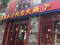 门面-陈艳红火锅菜·冒菜(簋街店)