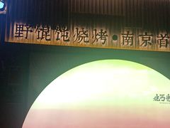 -北丐先生·野馄饨烧烤(雨花万象店)