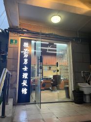 -纯剪男士理发馆·烫染专业店