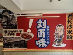 -刘百味粉馆(五一华府店)