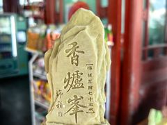 -香山公园