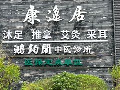 -康逸居·始于2002(海安店)