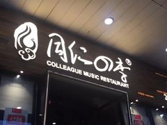 门面-同仁四季椰子鸡(海岸城天利店)