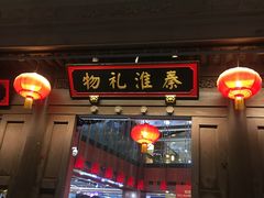 -秦淮礼物(贡院街店)