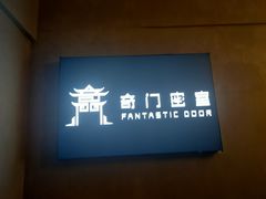 -奇门密室(五一新干线店)