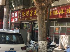 门面-张明富面皮店(东大街店)