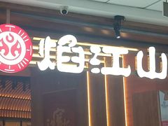 -焰江山海鲜牛排烤肉自助(锦华万达二星店)