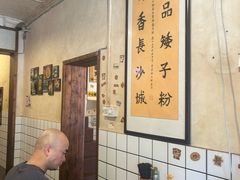 -矮子粉店1985·长沙米粉(湘春路店)