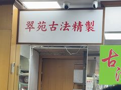 -翠苑甜品专家(北角道店)
