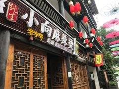 门面-小向麻辣烫(天街总店)